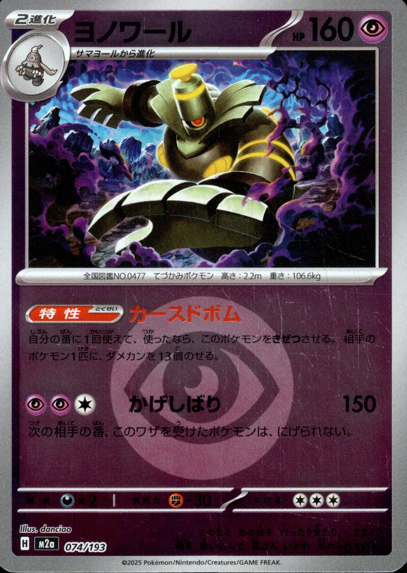 タイプ)ヨノワール ミラー M2a 074/193