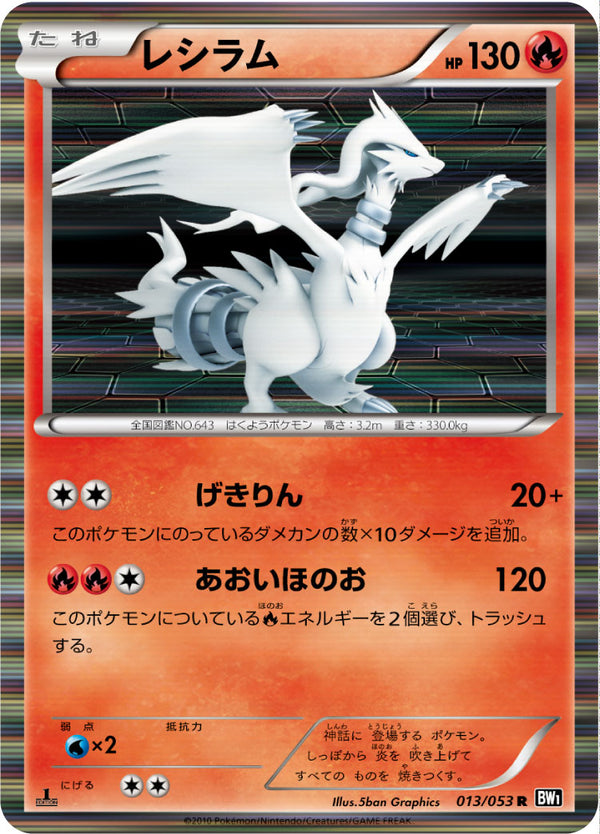 ポケモンカード レシラム BW1 013/053ポケカ レシラム R BW1 013/053