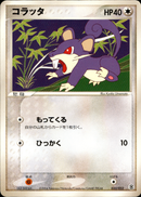 コラッタ PCG_DRan 033/052 【アンリミ】