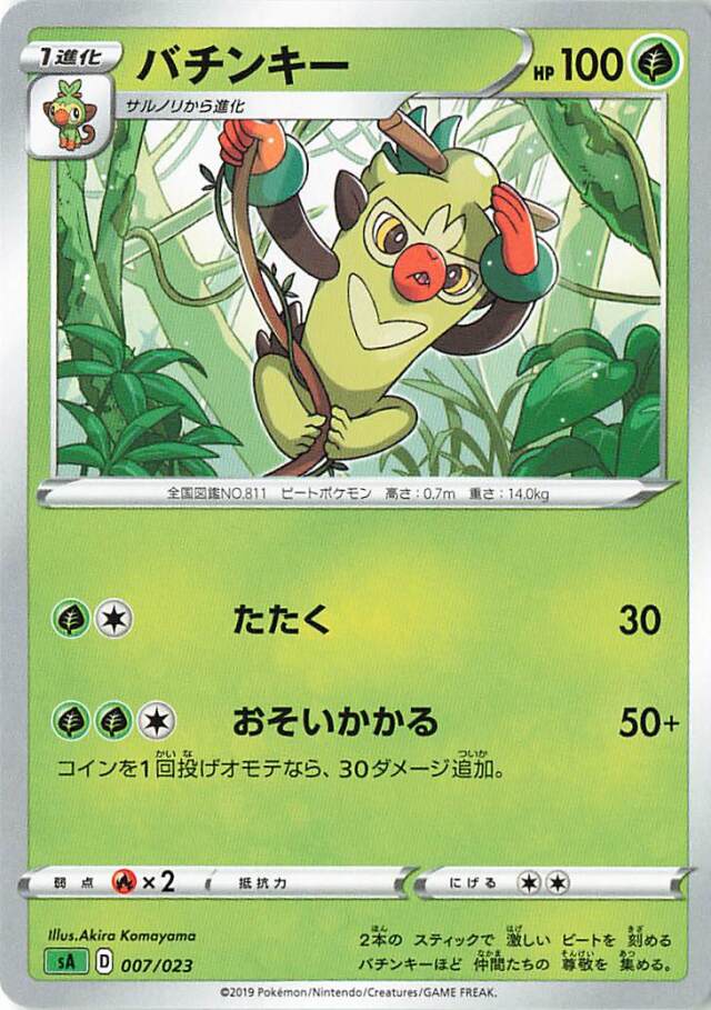 バチンキー SA 007/023