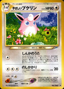 やさしいプクリン ◆ neo4 090/113