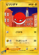 【状態A-】ビリリダマ e2 034/092 【アンリミ】