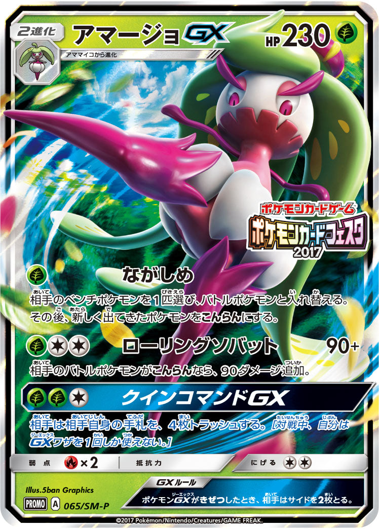 【状態B】アマージョGX PROMO 065/SM-P