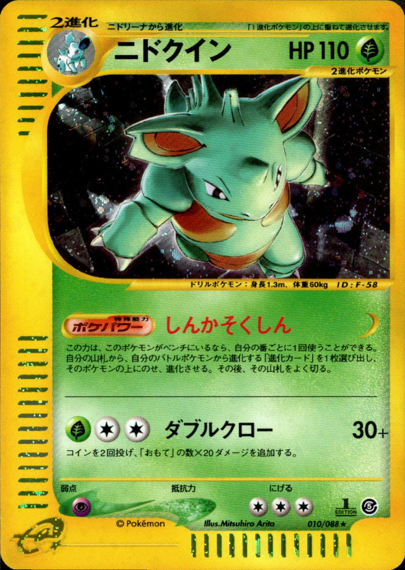 ニドクイン e5 010/088 【1ED】