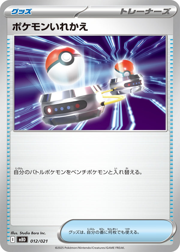 ポケモンいれかえ  MBD 012/021