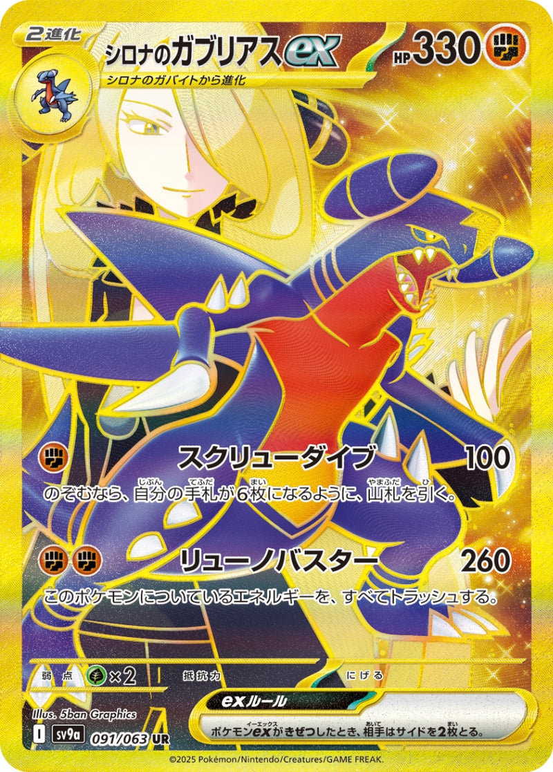 【状態B】シロナのガブリアスex UR SV9a 091/063 【K】
