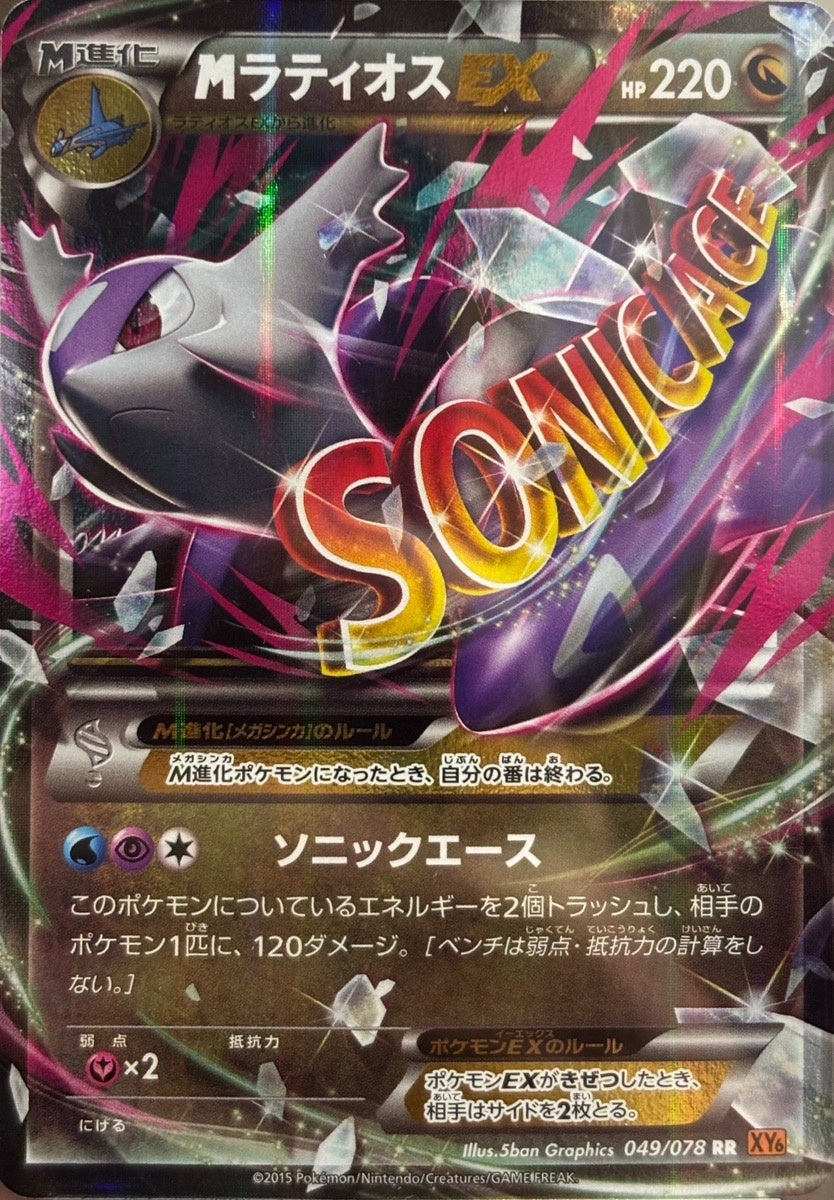 PSA10)MラティオスEX RR XY6 049/078 アンリミ