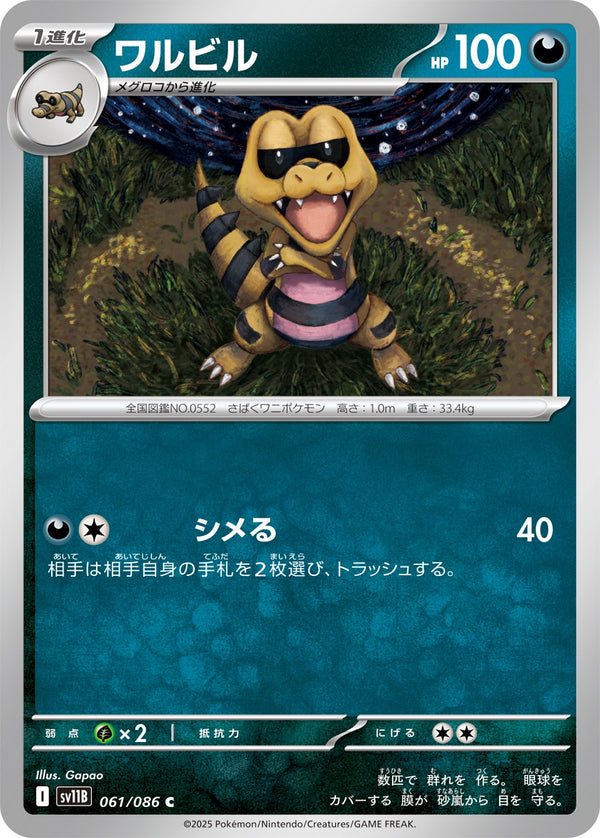 ワルビル C SV11B 061/086
