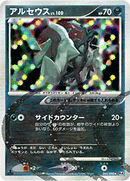 アルセウス (悪) Pt4 060/090