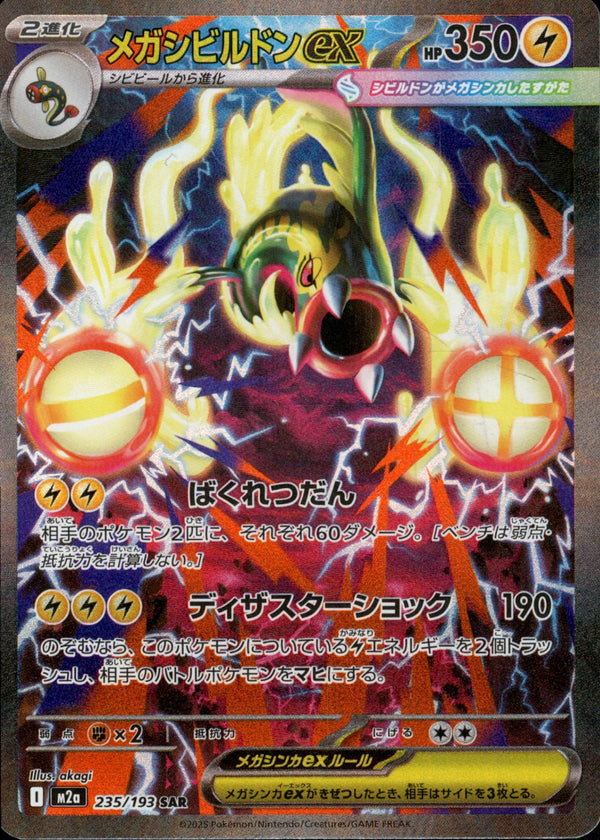 メガシビルドンex SAR M2a 235/193