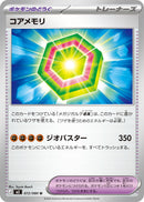 コアメモリ U M3 072/080