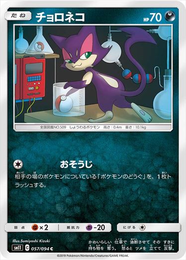 【状態A-】チョロネコ C SM11 057/094