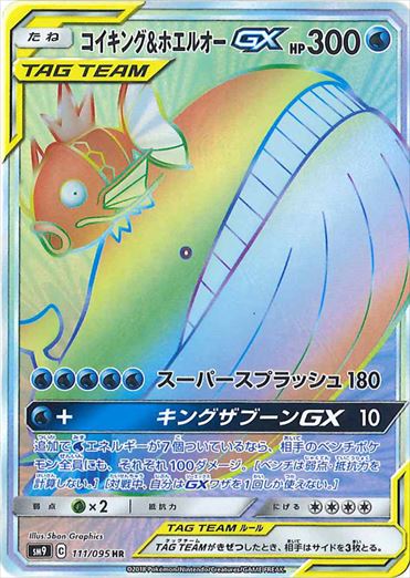 【状態B+】コイキング＆ホエルオーGX HR SM9 111/095 【K】