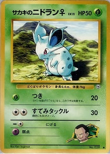 【状態C】サカキのニドラン♀ ● 1stGYM2 003/098