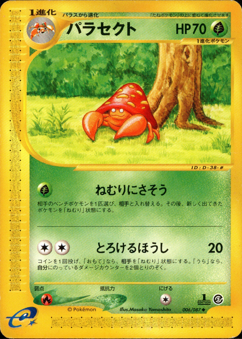 パラセクト e3 006/087 【1ED】