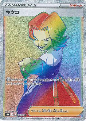 キクコ HR S6K 089/070