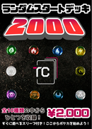 ランダムスタートデッキ2000