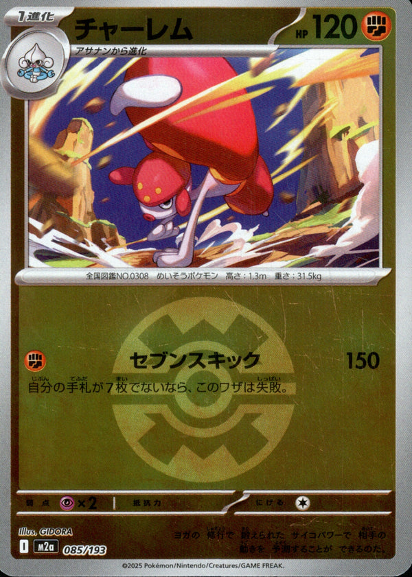 ボール)チャーレム ミラー M2a 085/193