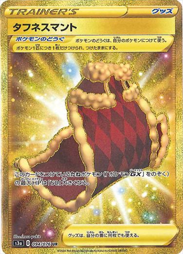 【状態B】タフネスマント UR S3a 094/076