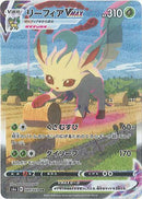 【状態B】リーフィアVMAX HR(SA) S6a 089/069 【KK】