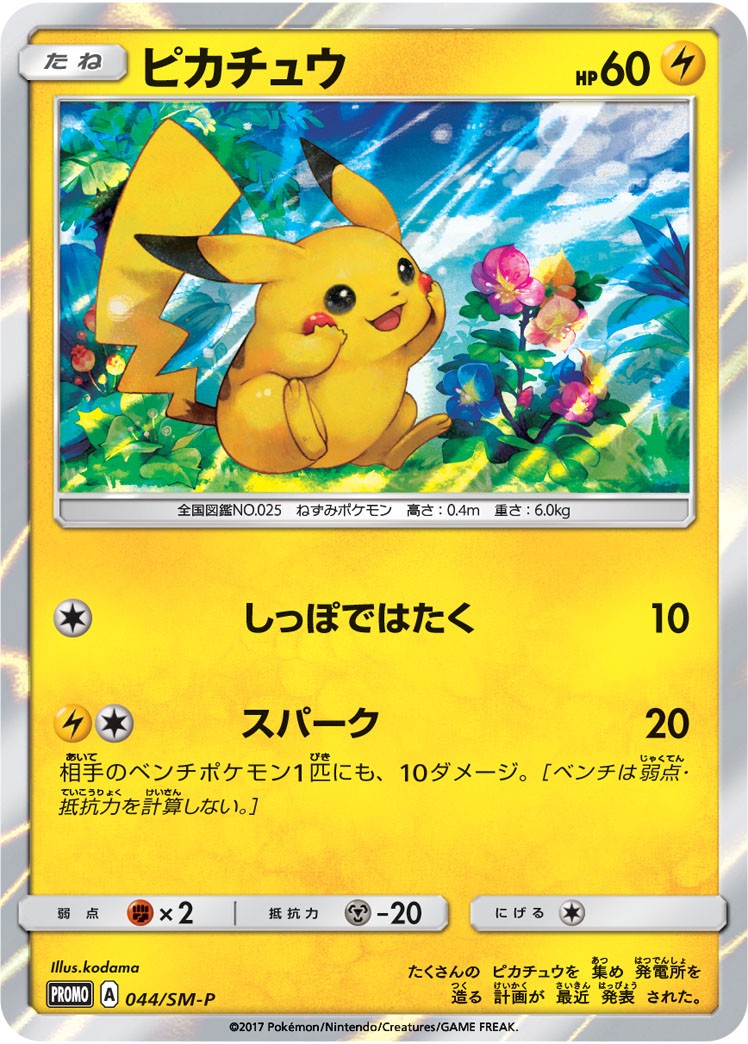 PSA10)ピカチュウ PROMO 044/SM-P