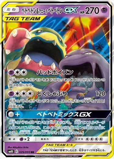【状態D】ベトベトン＆アローラベトベトンGX RR SM10 029/095 【K】