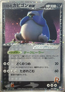 PSA10)R団のカビゴンex PCG3 062/084 【1ED】