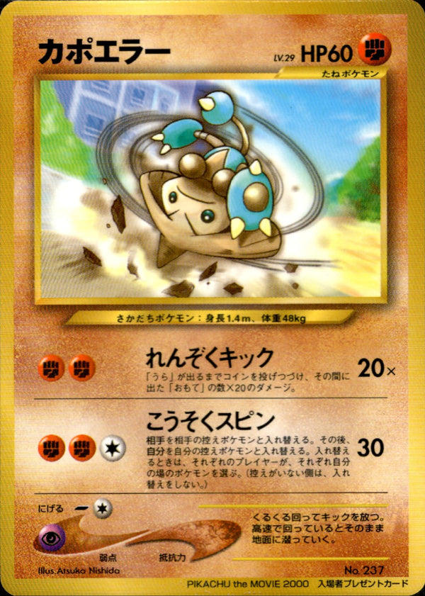 【状態B】カポエラー neoPROMO 「PIKACHU the MOVIE2000」