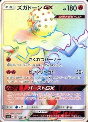 【状態C】ズガドーンGX HR SM8 105/095