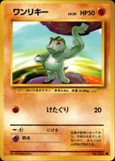 ワンリキー ● 1st1 054/096