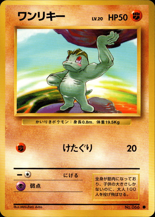 ワンリキー ● 1st1 054/096