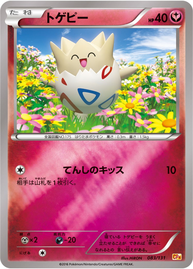 【状態B】トゲピー CP4 083/131