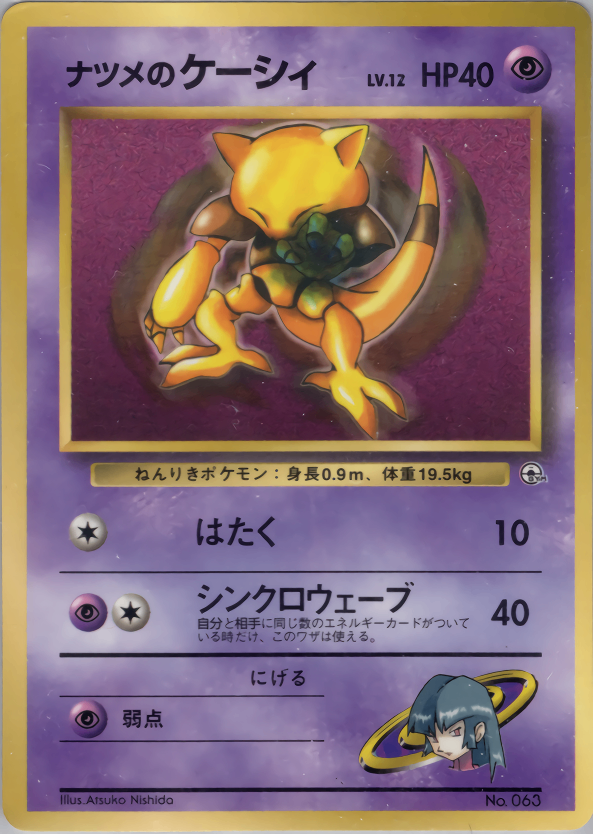 【状態D】ナツメのケーシィ 1stPROMO 「月刊コロコロコミック99年3月号」