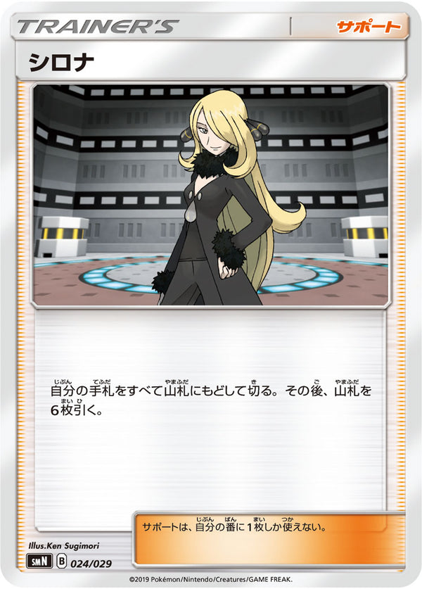【状態B】シロナ SMN 024/029