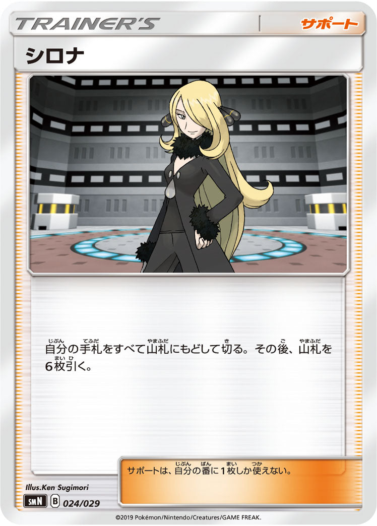 【状態B】シロナ SMN 024/029