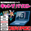 世代別詰め合わせパック キャンプのパソコン 【ADV/PCG】