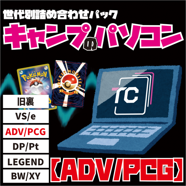 世代別詰め合わせパック キャンプのパソコン 【ADV/PCG】