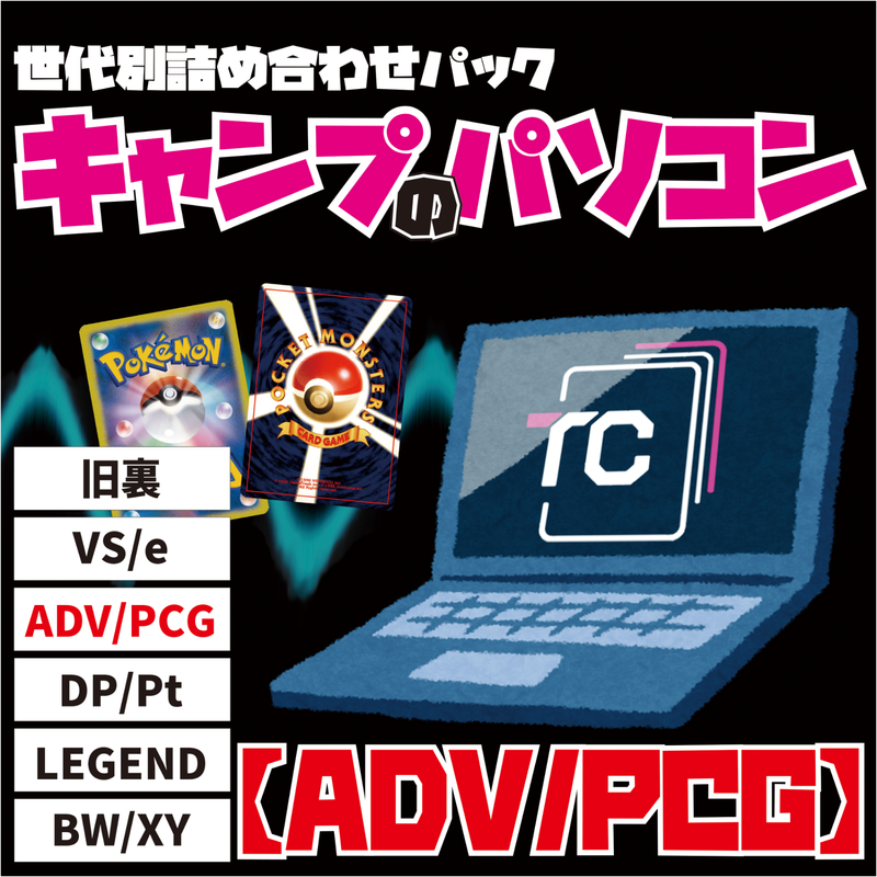 世代別詰め合わせパック キャンプのパソコン 【ADV/PCG】