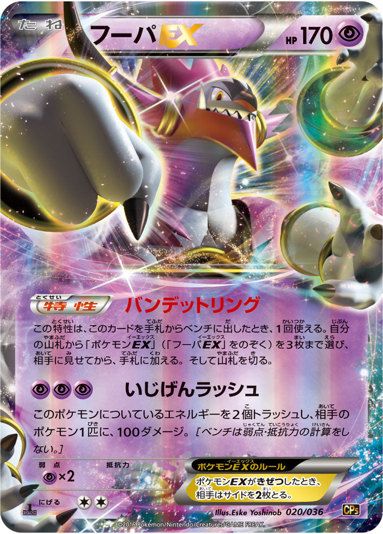 【状態C】フーパEX CP5 020/036