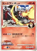 ヒードラン PtM09 005/022