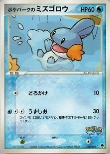 【状態D】ポケパークのミズゴロウ PCG_PKP_for 003/009