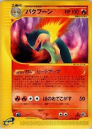 バクフーン e1 074/128 【1ED】