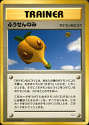 ふうせんのみ ◆ neo3 055/057