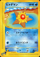 ヒトデマン e4 023/088 【1ED】