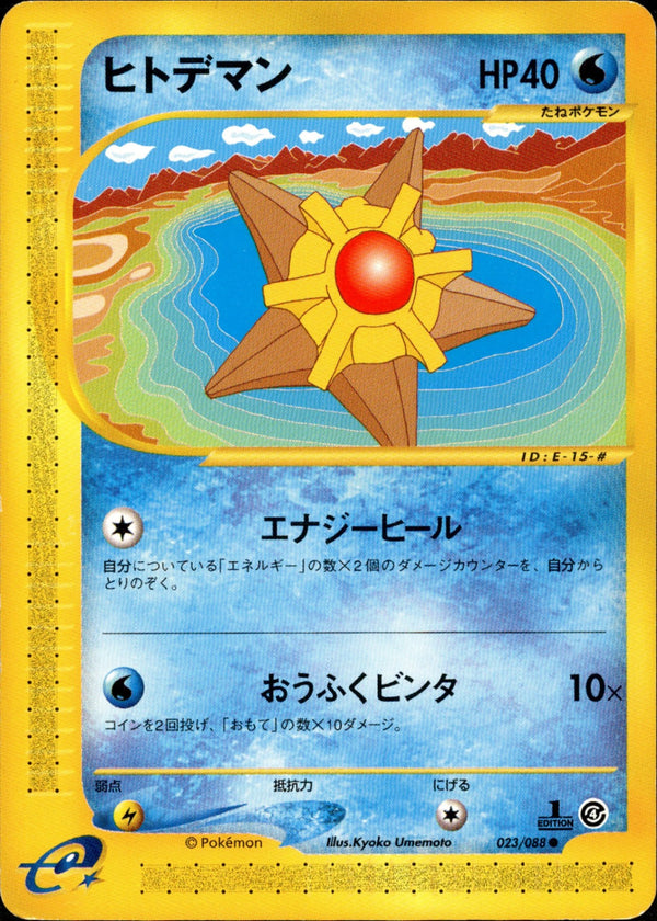 ヒトデマン e4 023/088 【1ED】