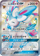 【状態A-】PSA10)ニンフィアGX SSR SM8b 238/150