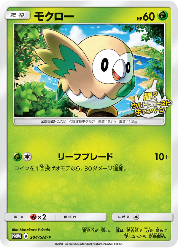 モクロー PROMO 204/SM-P
