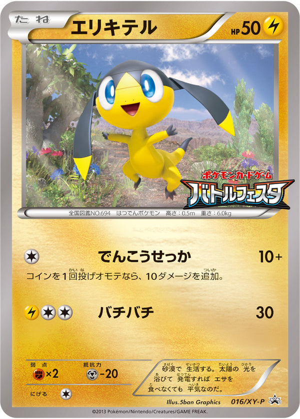 【状態A】エリキテル PROMO 016/XY-P