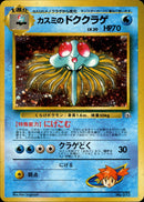 カスミのドククラゲ 1stGYM_D1Mi  004/025