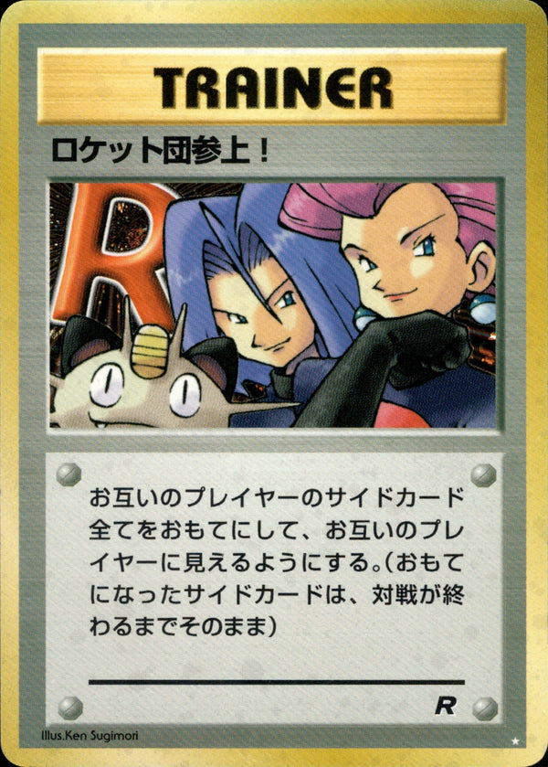 ロケット団参上！ ☆ 1st4 062/065